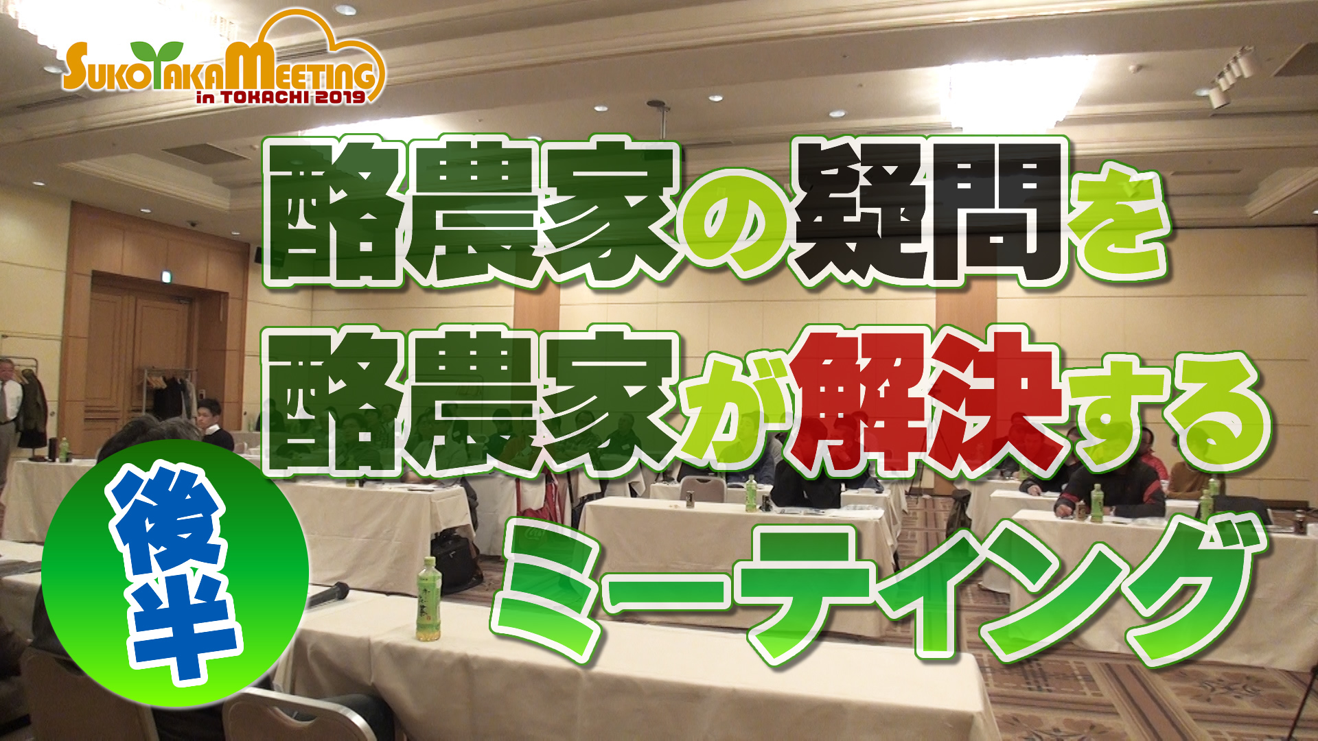 酪農家の疑問を酪農家が解決するミーティング【後半】デイリーネットワーク【第８８回】
