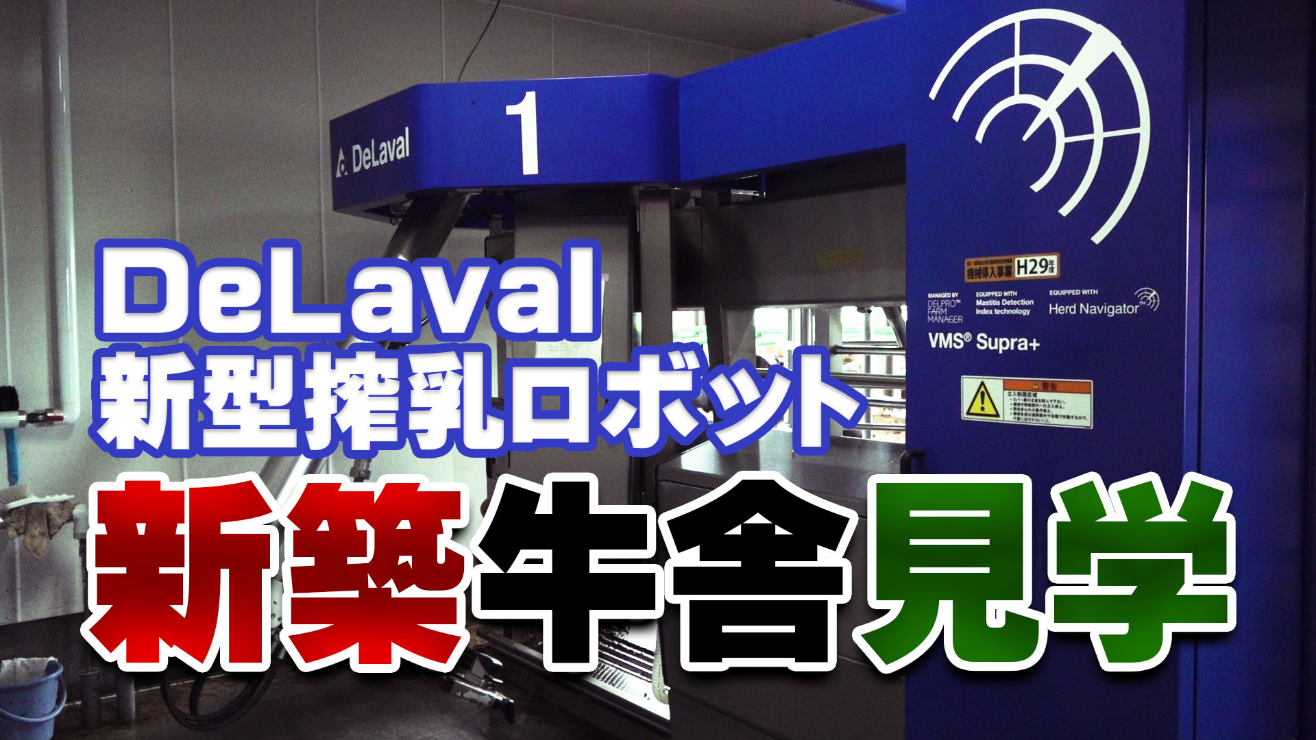 新築牛舎見学！新型DeLaval搾乳ロボットがすごい！デイリーネットワーク【第９６回】
