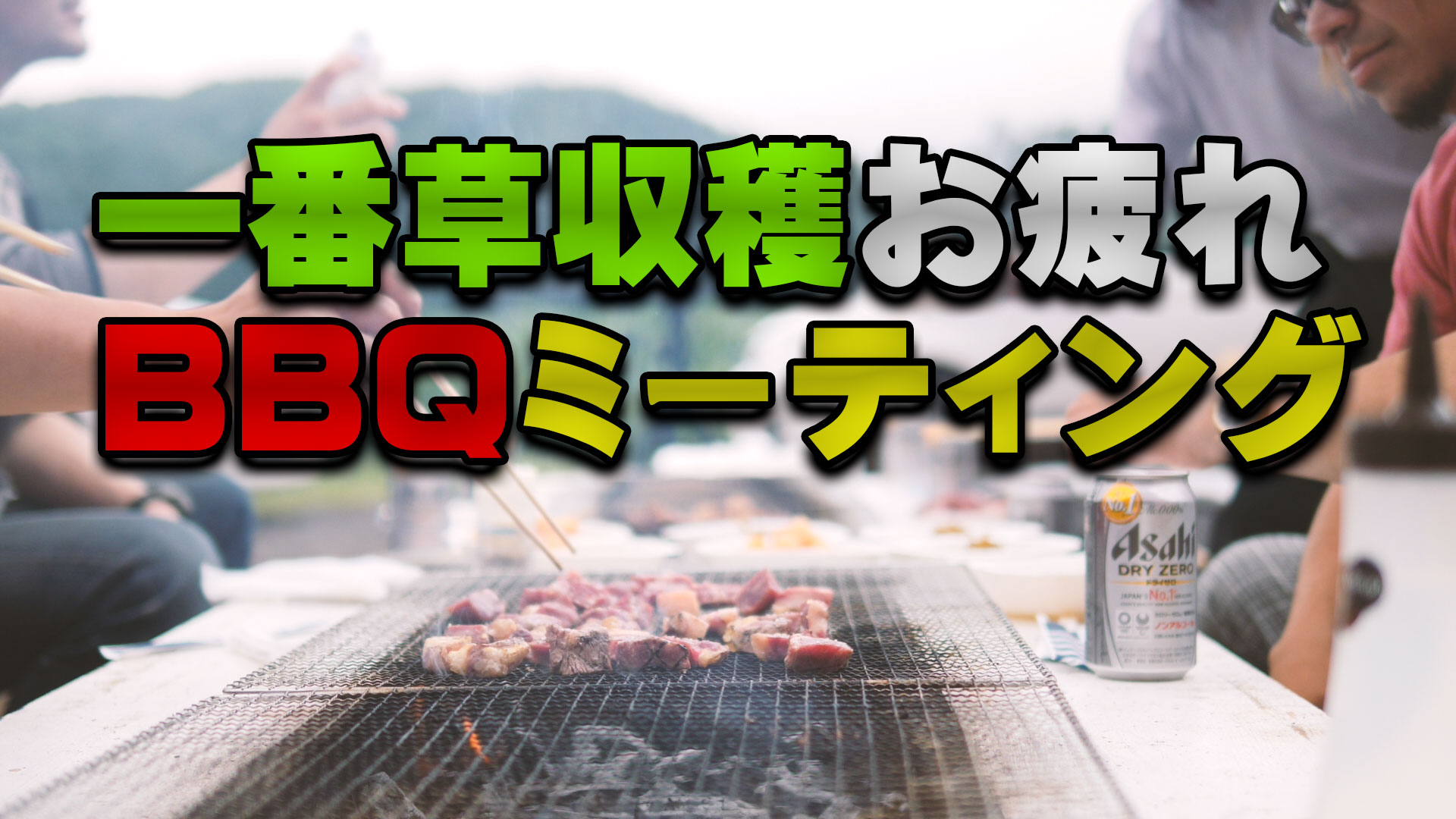 一番草収穫お疲れBBQミーティング！デイリーネットワーク【第９７回】