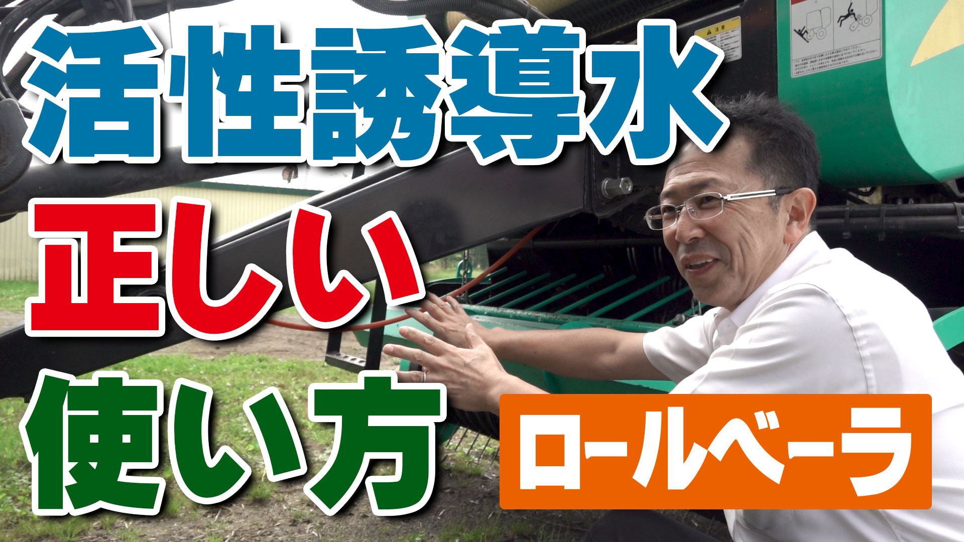 劇的に牛の食い込みが上がる活性誘導水の正しい使い方【ロールベーラ編】デイリーネットワーク【第９５回】