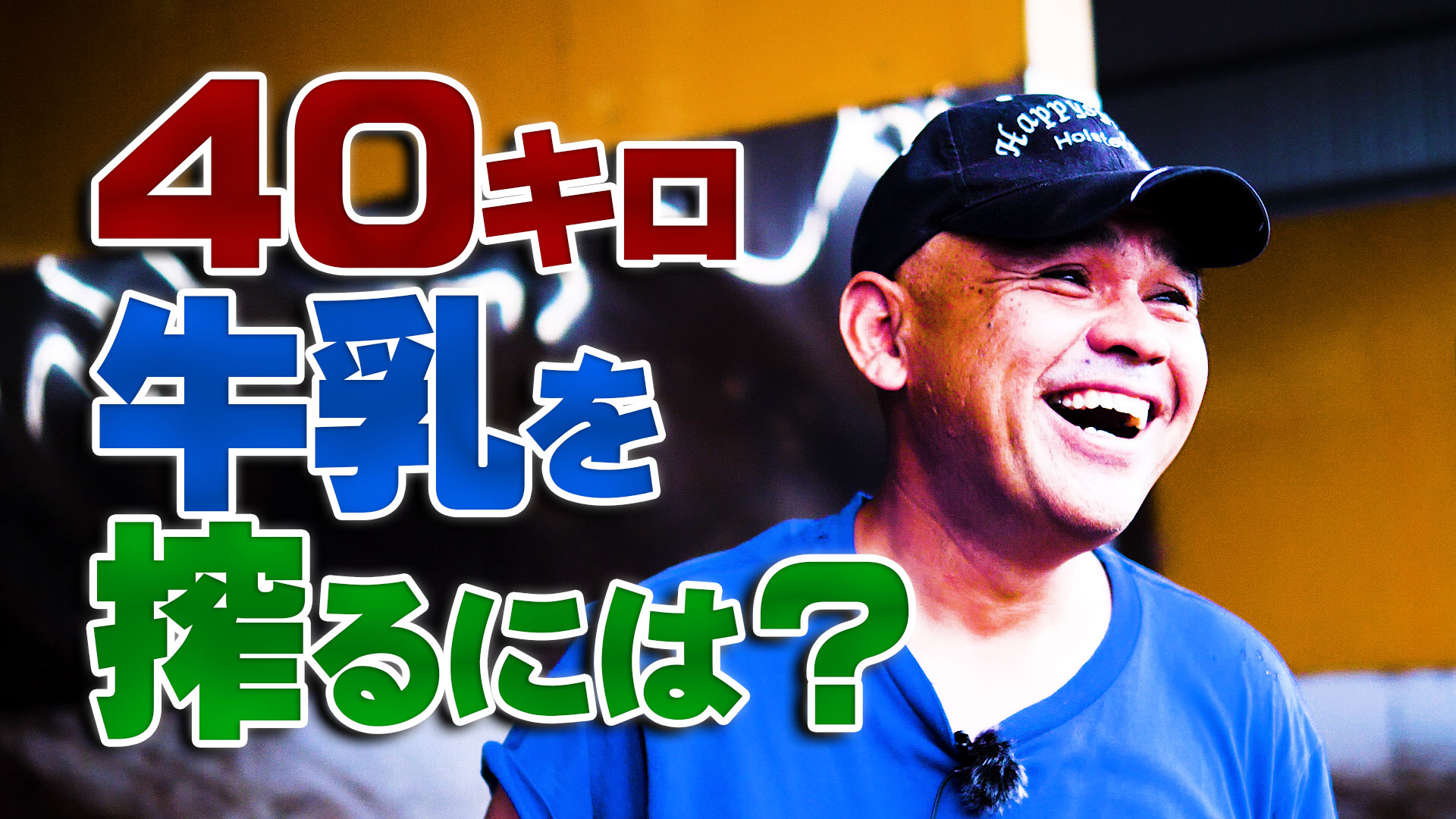 牛乳を４０キロ搾るには牛乳を搾らない？【特集】酪農家・福井邦仁－第１話－デイリーネットワーク【第１０１回】