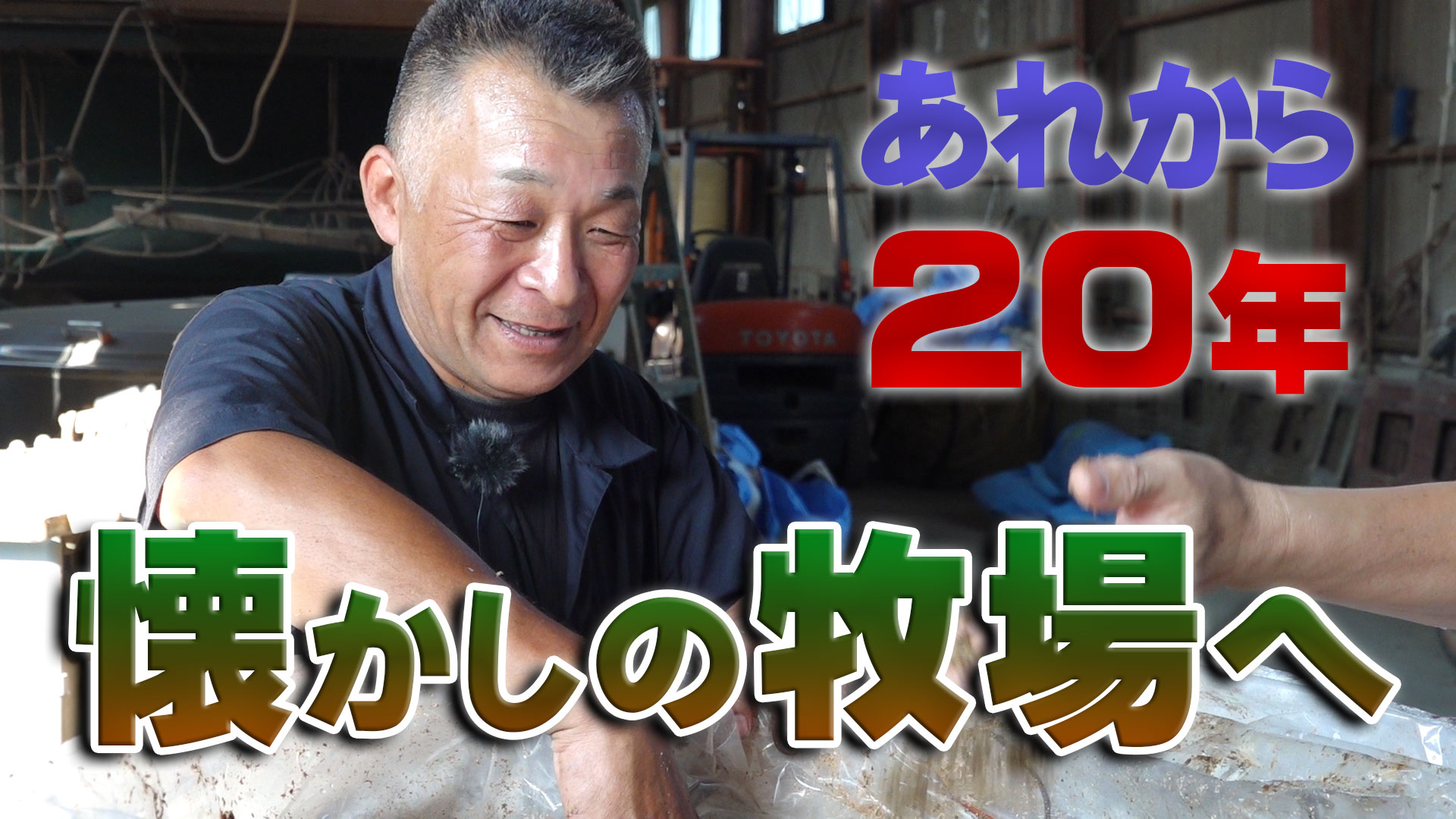 あれから２０年～活性誘導水の勉強に来た懐かしの牧場へ！デイリーネットワーク【第１００回】