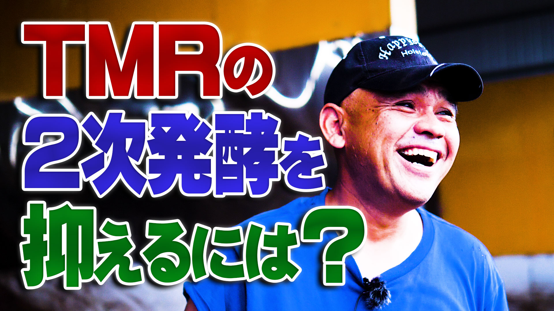 ＴＭＲの２次発酵を抑えるには？【特集】酪農家・福井邦仁－第２話－デイリーネットワーク【第１０３回】