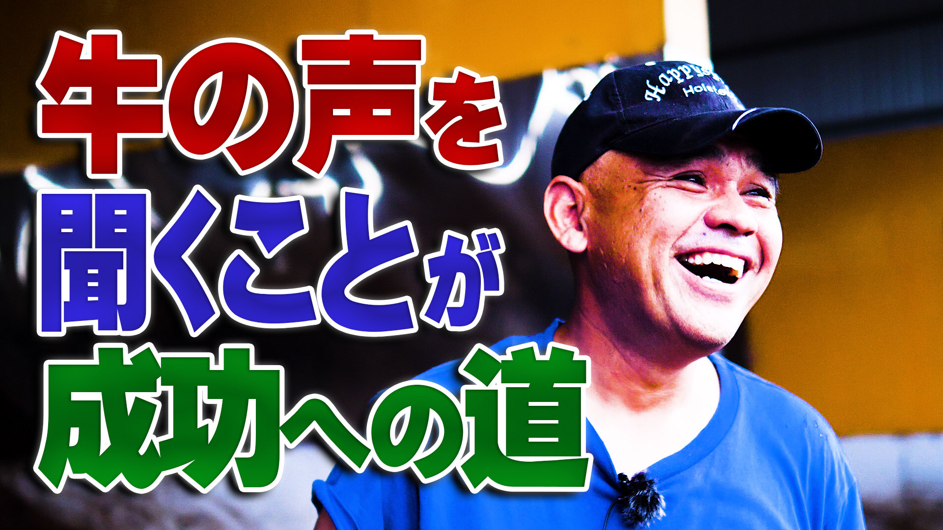 牛の声を聞くことが酪農成功の道【特集】酪農家・福井邦仁－最終話－デイリーネットワーク【第１０５回】