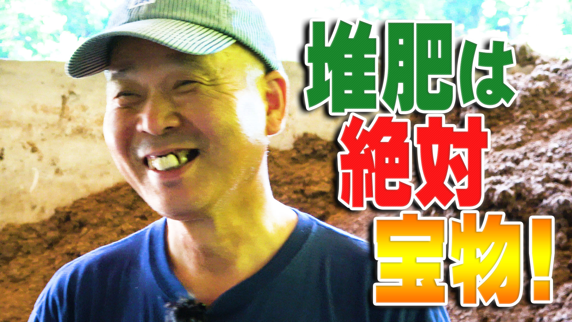 堆肥は絶対宝物！【特集】酪農家・後藤忠雄－第２話－【DNW１０９】