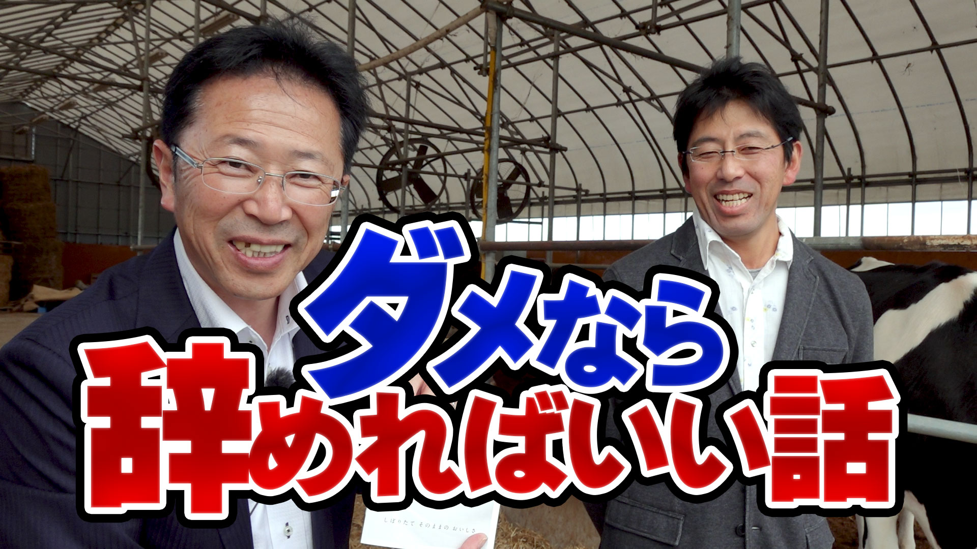 やってダメならやめればいい話（新潟県・坂井牧場）【DNW１１６】