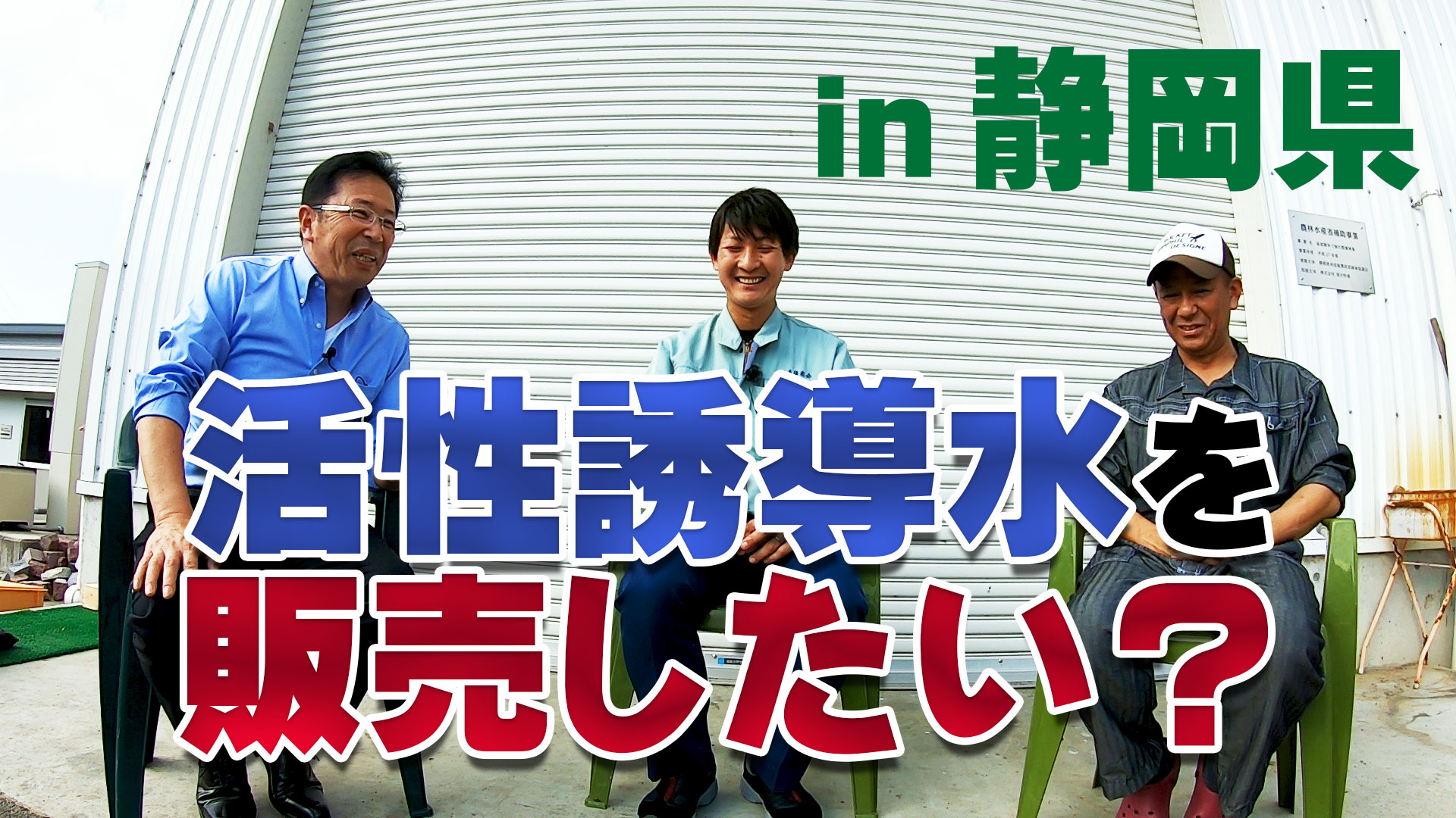 「活性誘導水を販売したい！」きっかけは熱い酪農ヘルパー！【DNW１１７】