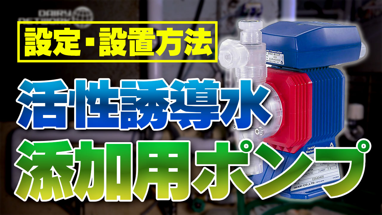 活性誘導水の添加用おすすめポンプと設定・施工例（第１２２回）