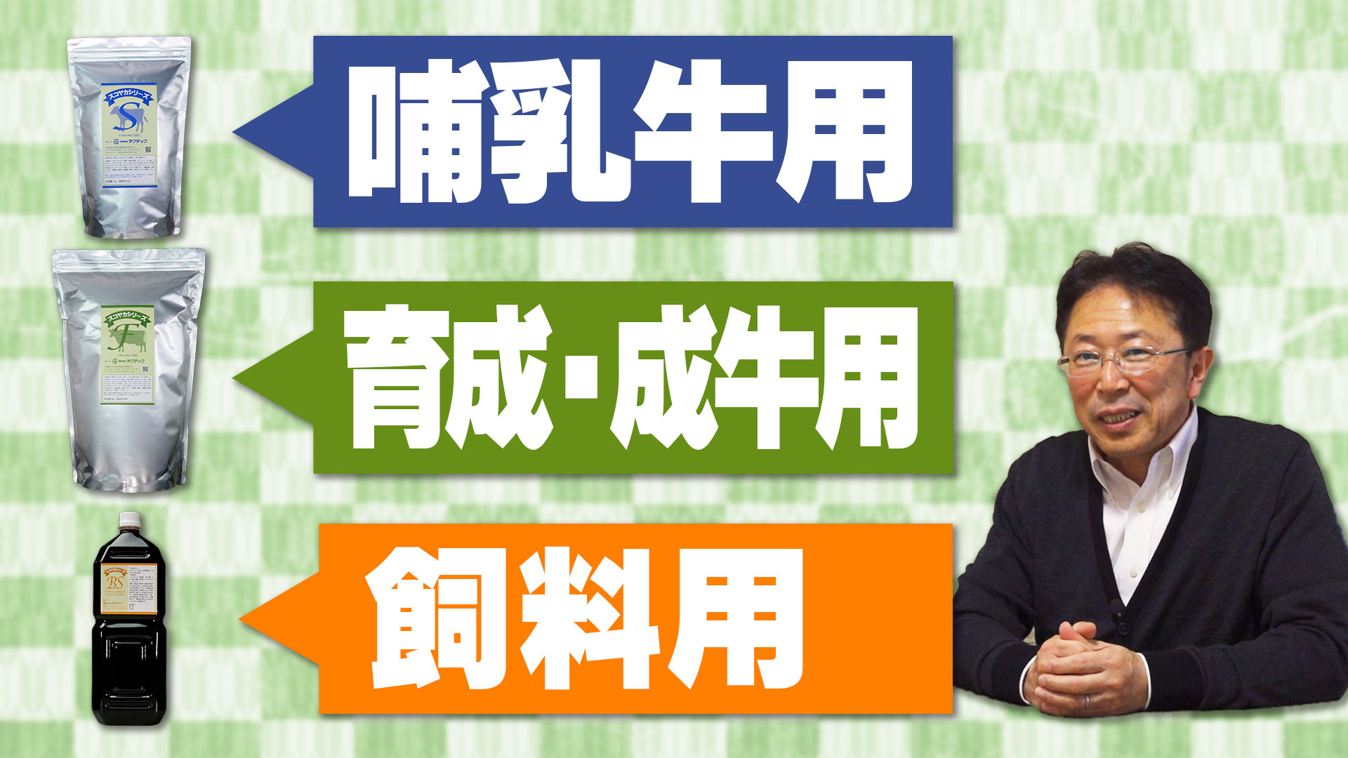 【牛・エサに最大の効果！】活性誘導水+スコヤカシリーズ【第１２８回】