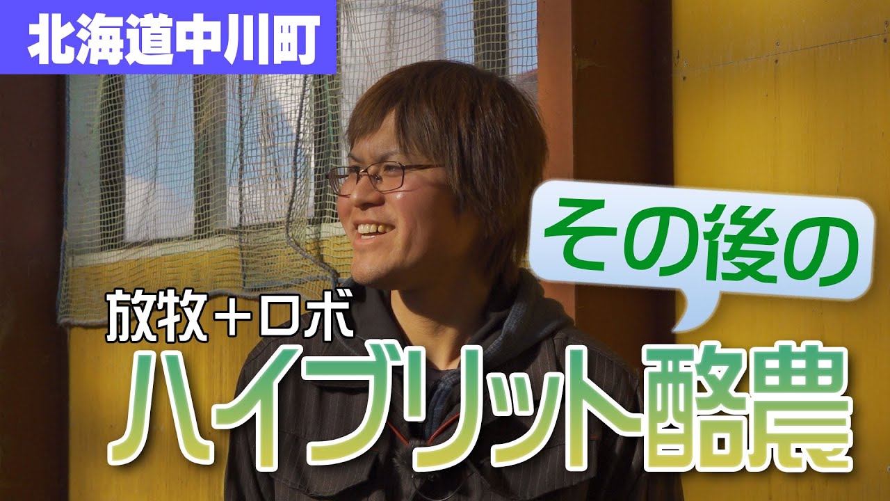 その後ハイブリット酪農はどうしてる？(第１２７回)