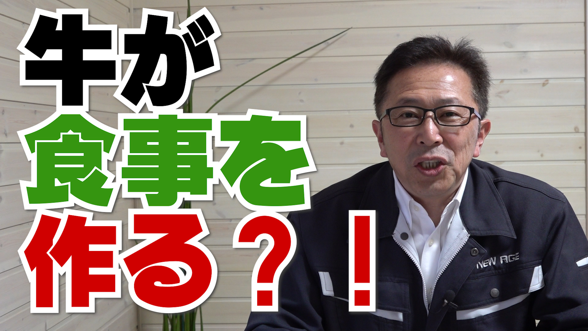 牛が自分で食事を作る奇妙な現象とは？【第１３４回】