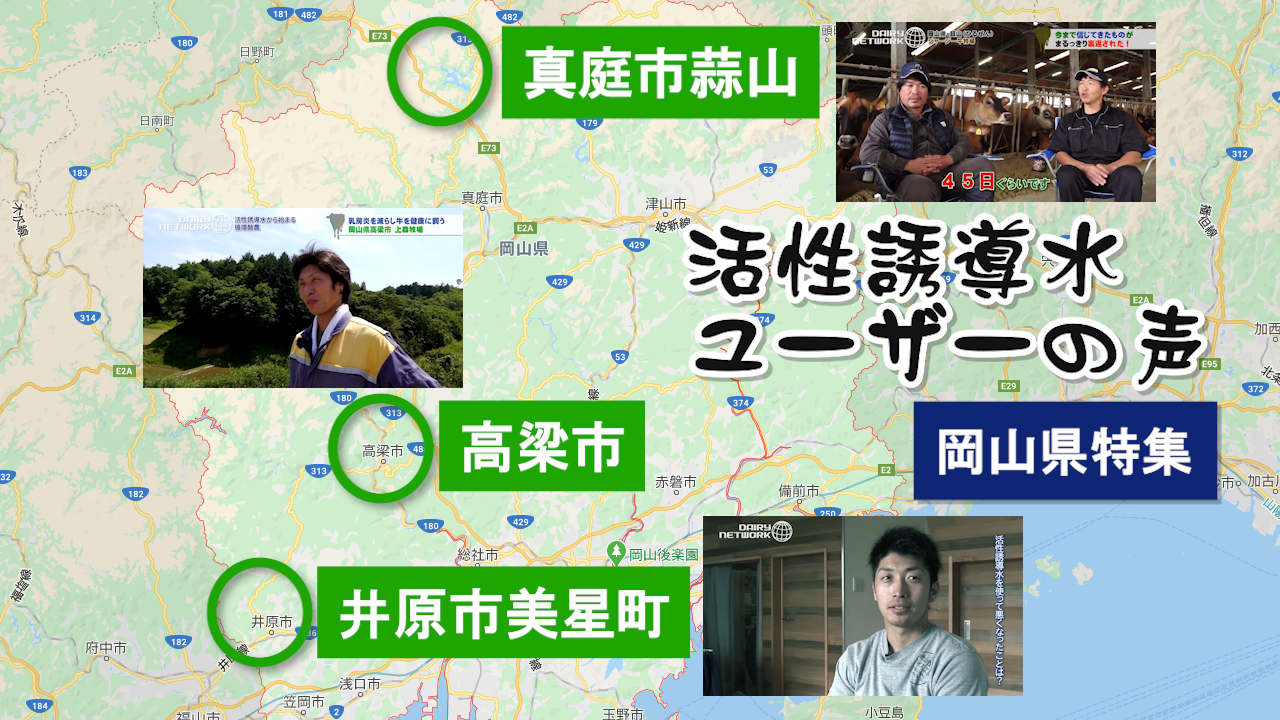 【岡山特集】活性誘導水ユーザーの声【第138回】