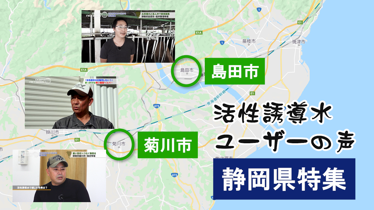 【静岡特集】活性誘導水ユーザーの声【第140回】