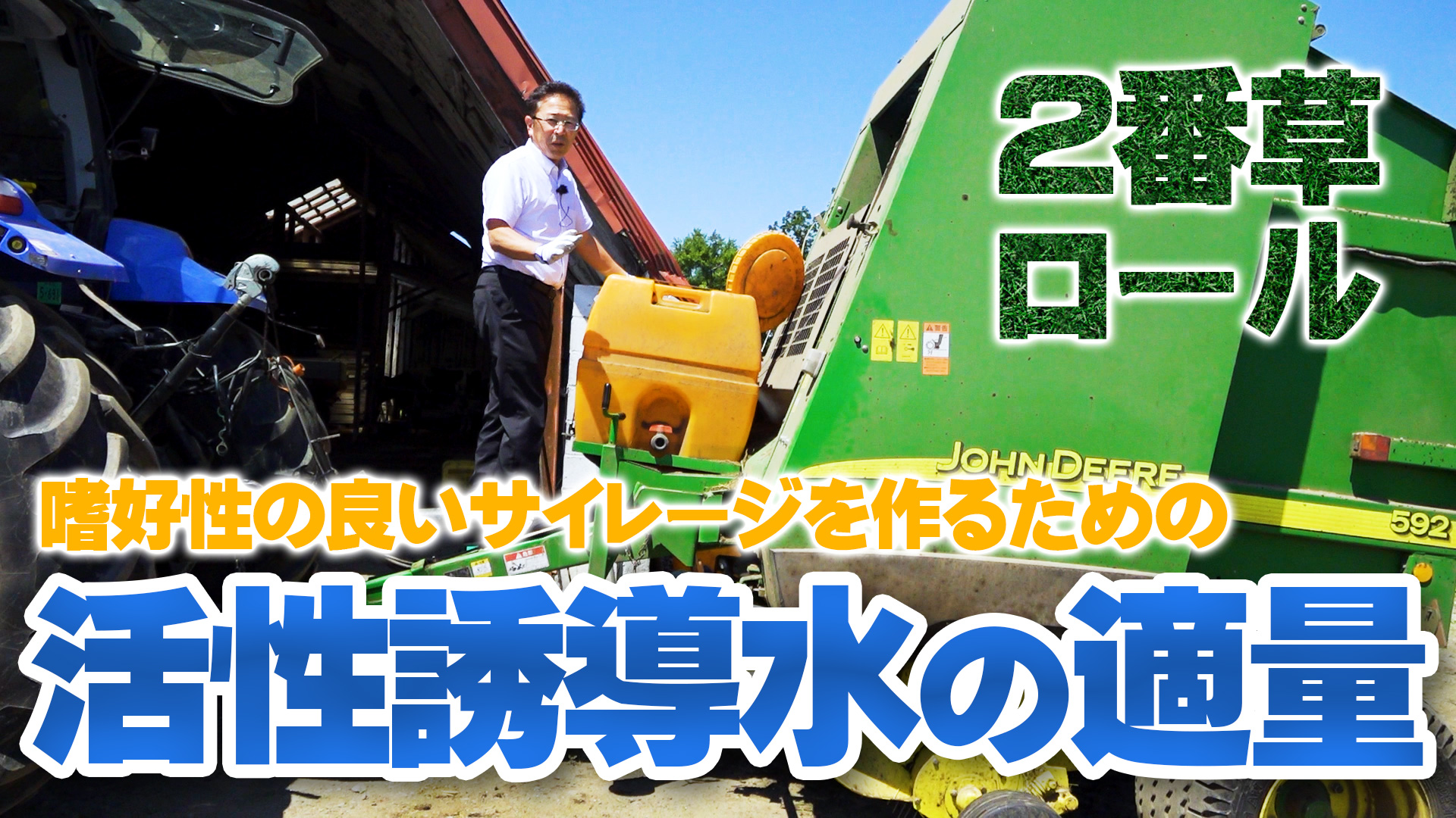 【2020】２番牧草ロール収穫開始！活性誘導水の適量はどれぐらい？【第150回