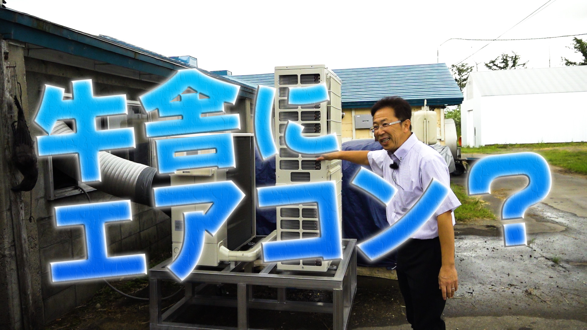 北海道なのに？牛舎にエアコン？！【第154回】