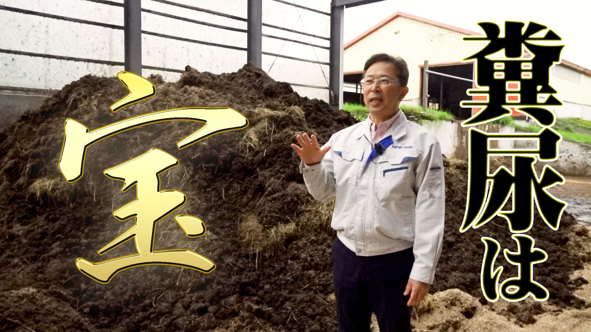 糞尿の秋。発酵した糞尿は宝物！【第157回】