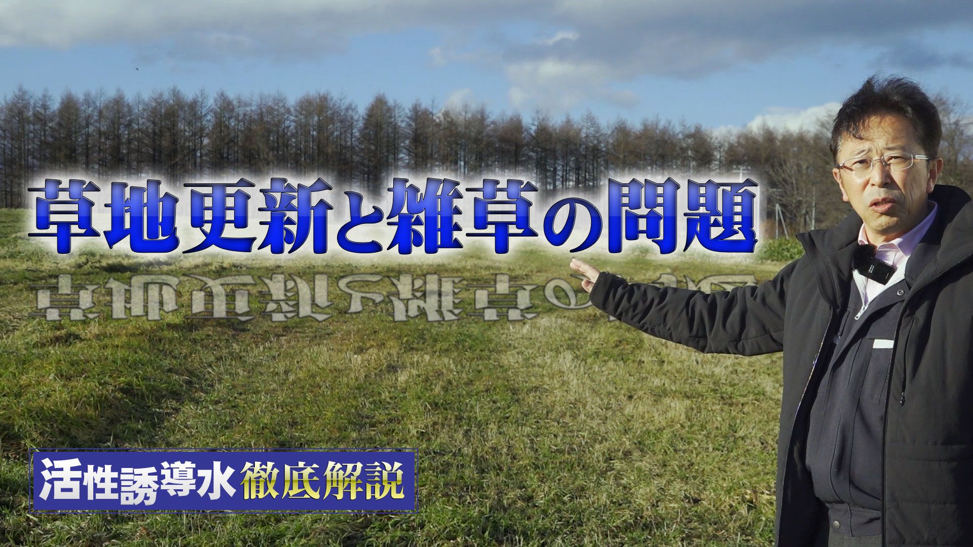 草地更新と雑草の問題を解決するには？【第166回】