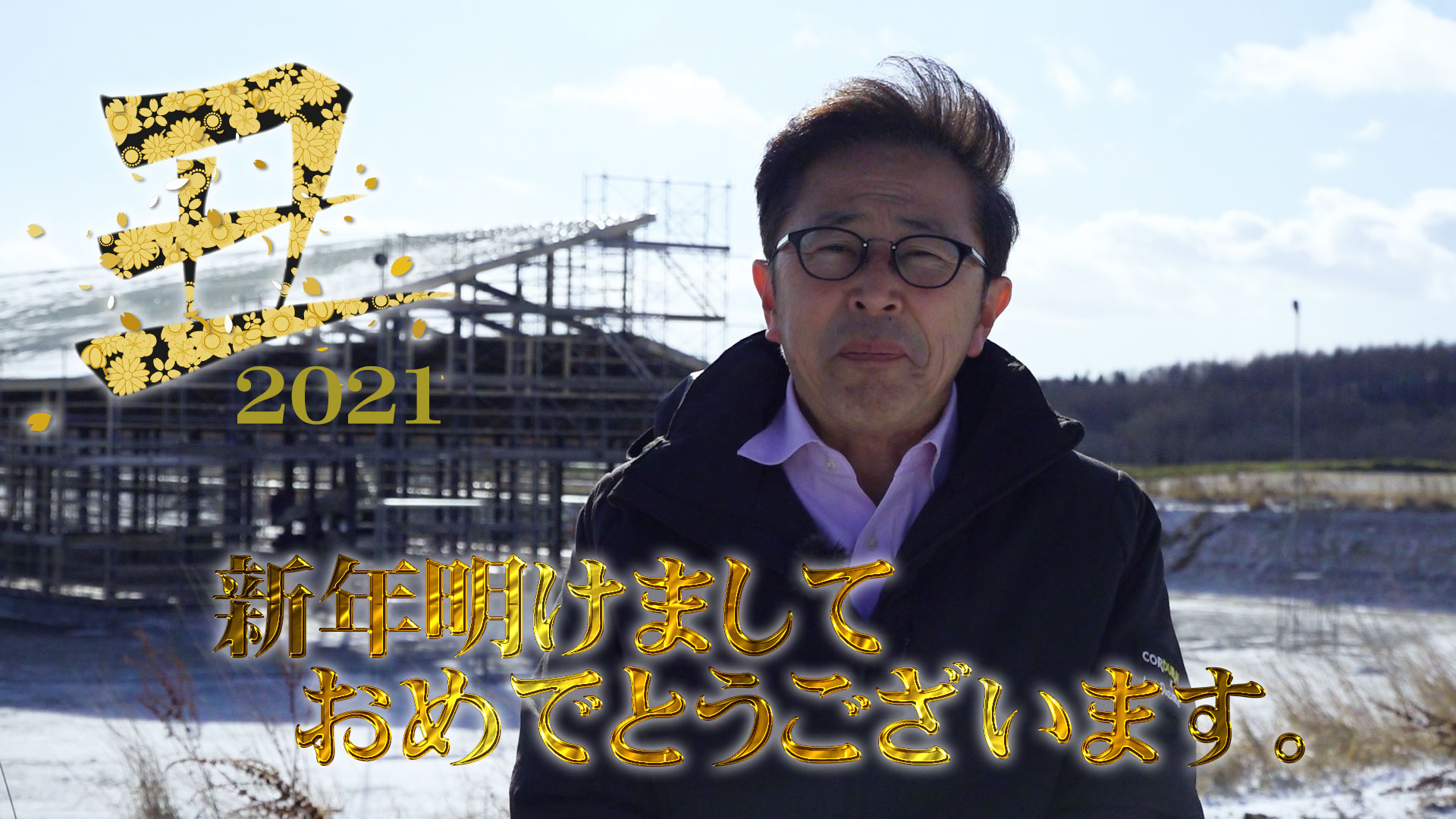 【2021年】謹賀新年！今年のテーマは？【第171回】