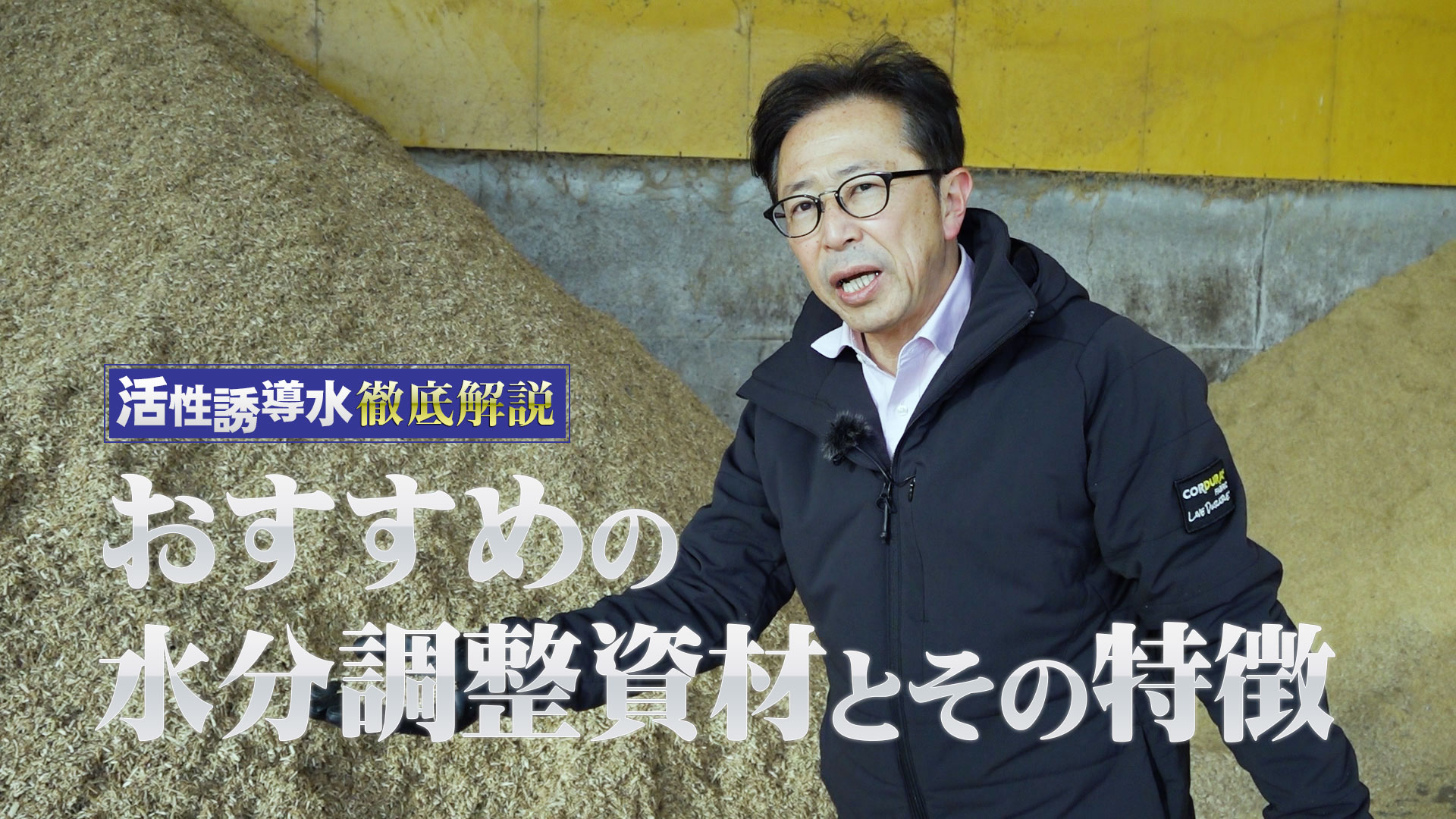 おすすめの水分調整資材とその特徴【第173回】