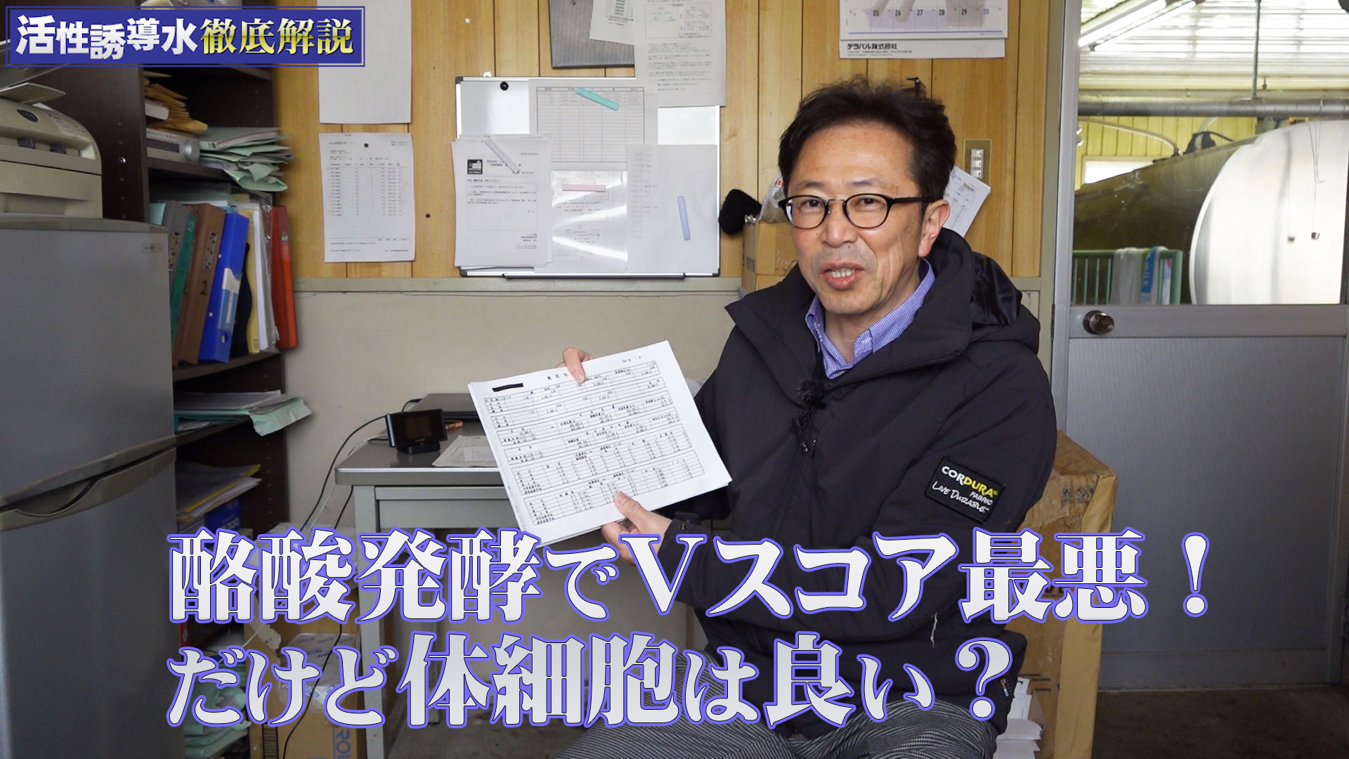 酪酸発酵でVスコア最悪！だけど体細胞は良い？【第175回】