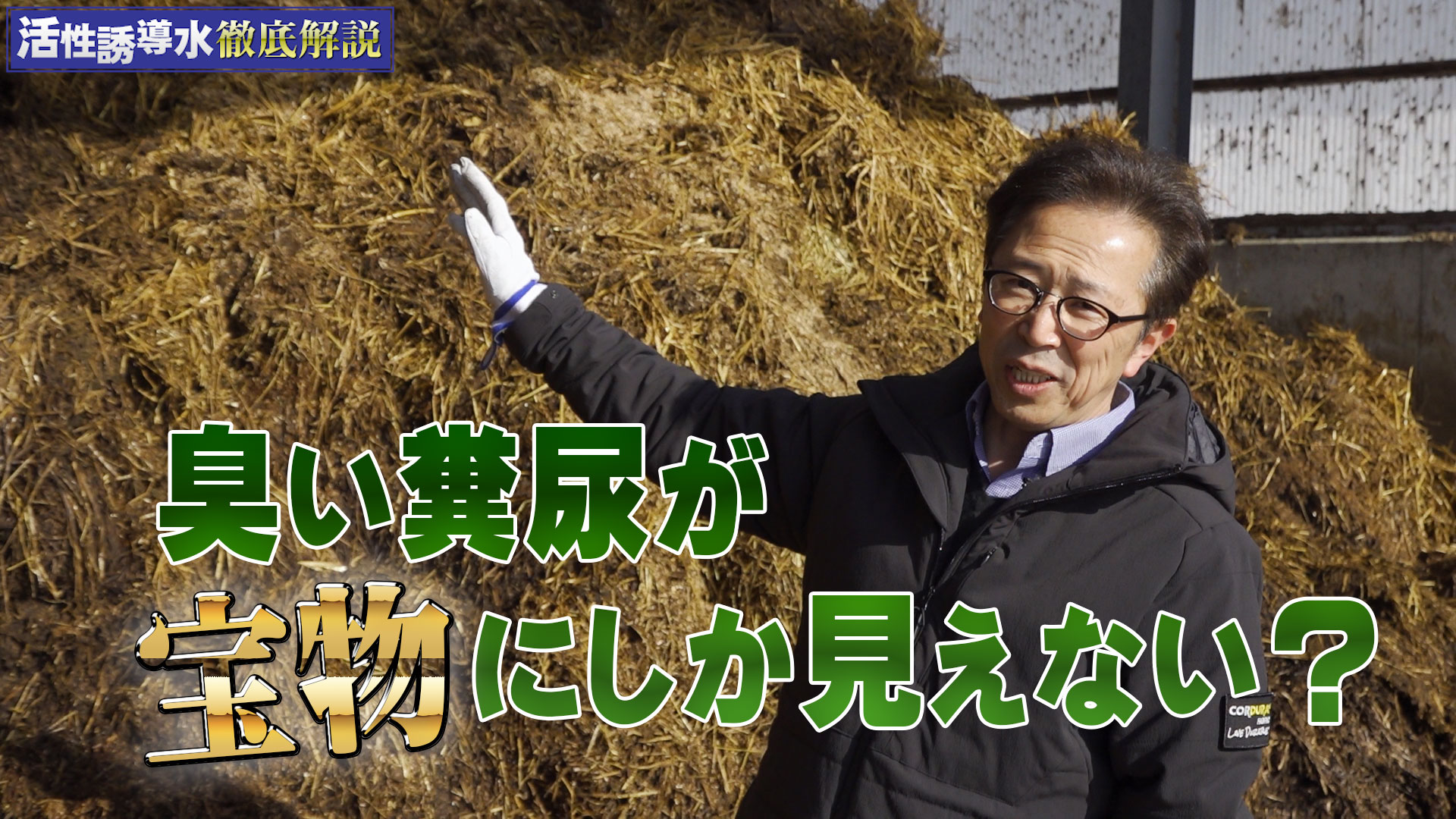 臭い糞尿が宝物にしか見えなくなる？【第179回】