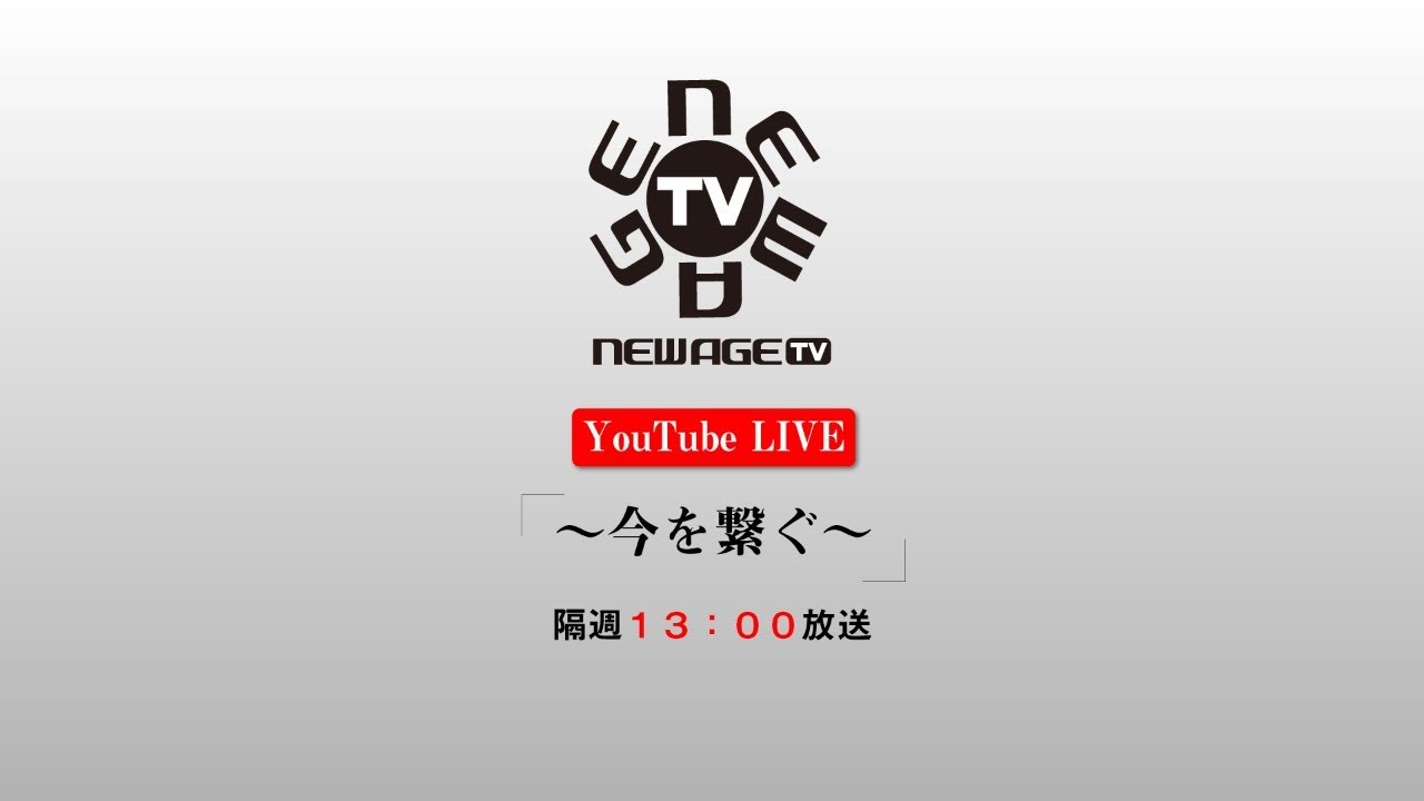 【第4回】YouTubeLIVE　活性誘導水ユーザーズ～今を繋ぐ