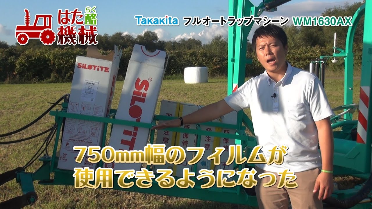 750mmラップフィルムも使用可に！タカキタ フルオートラップマシーンWM1630AX