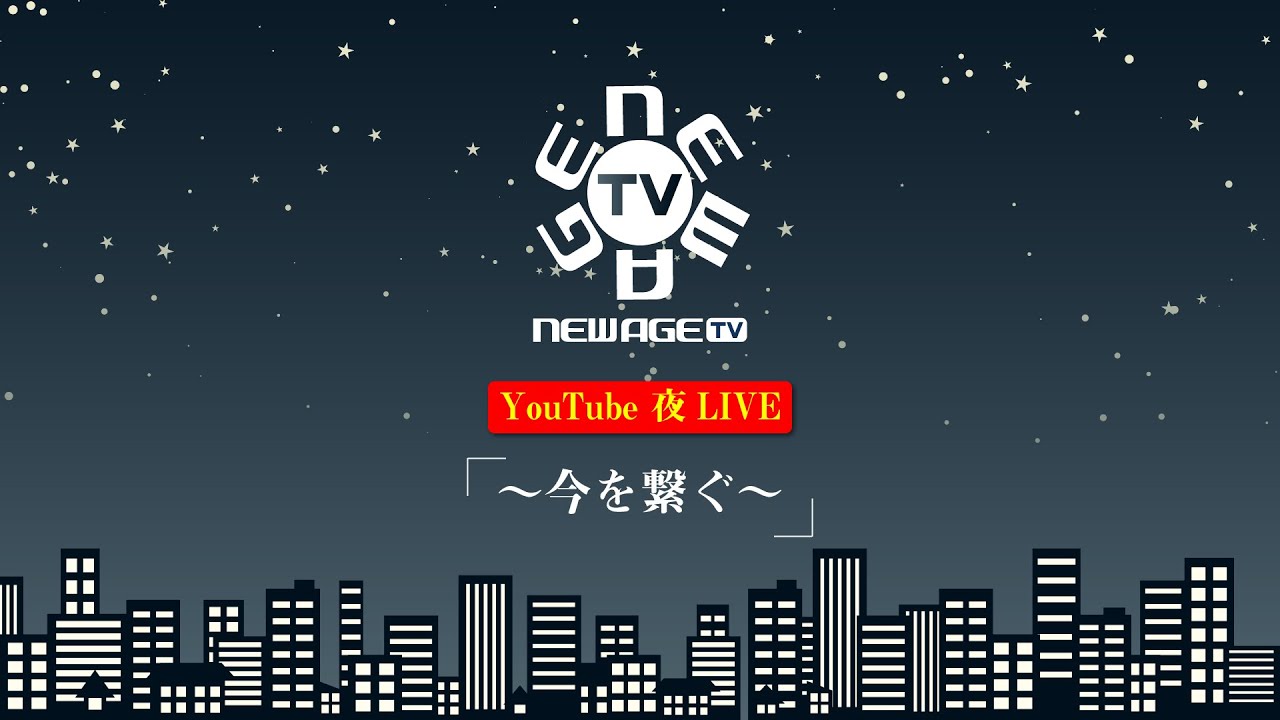 【第7回（後半）】YouTube”夜”LIVE　活性誘導水ユーザーズ～今を繋ぐ