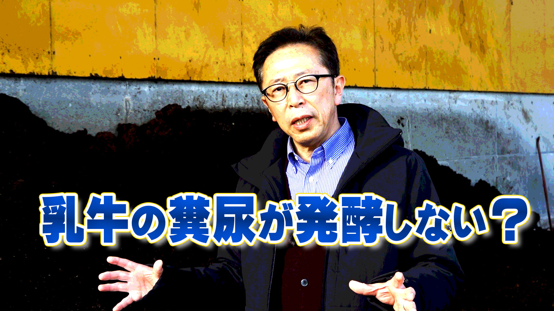 乳牛の糞尿が発酵しない大きな要因とは？【第183回】