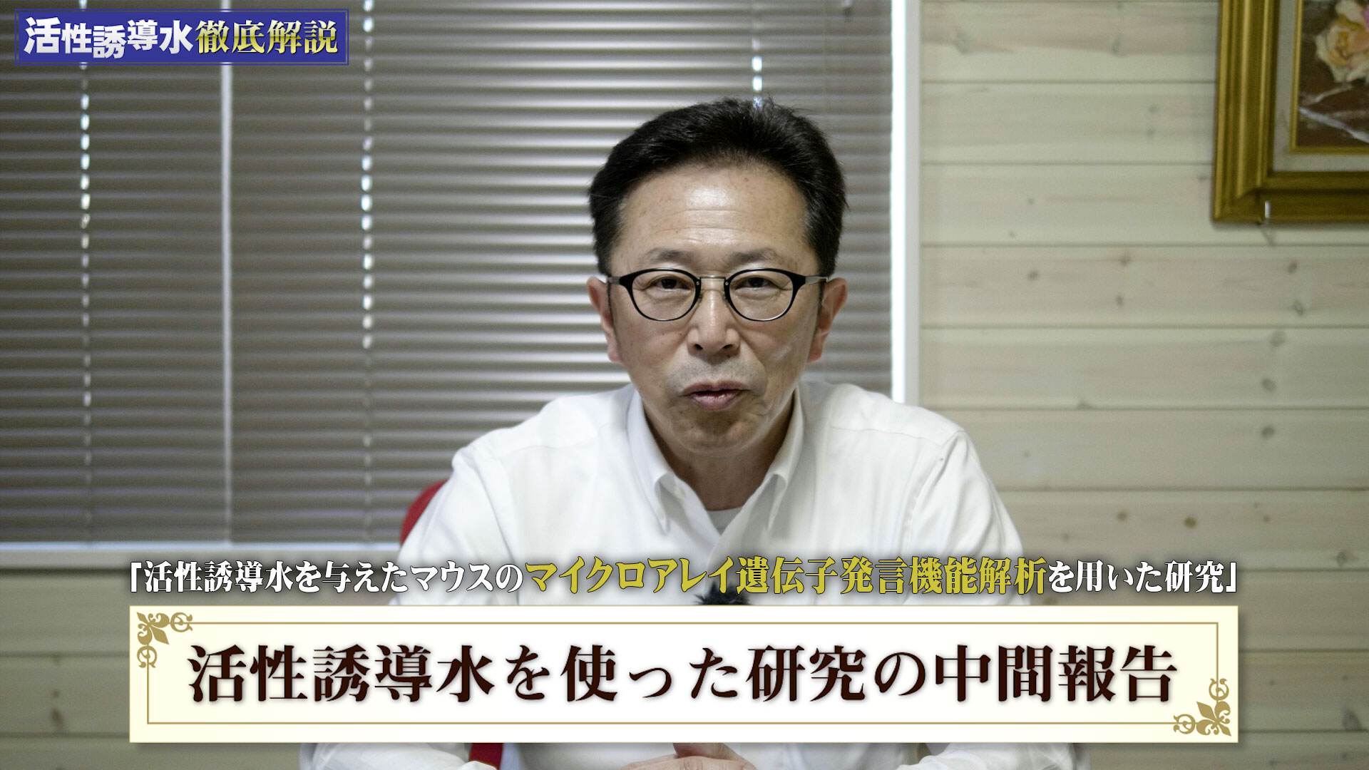 活性誘導水を与えたマウスのマイクロアレイ遺伝子発現機能解析を用いた研究（中間報告）【第184回】