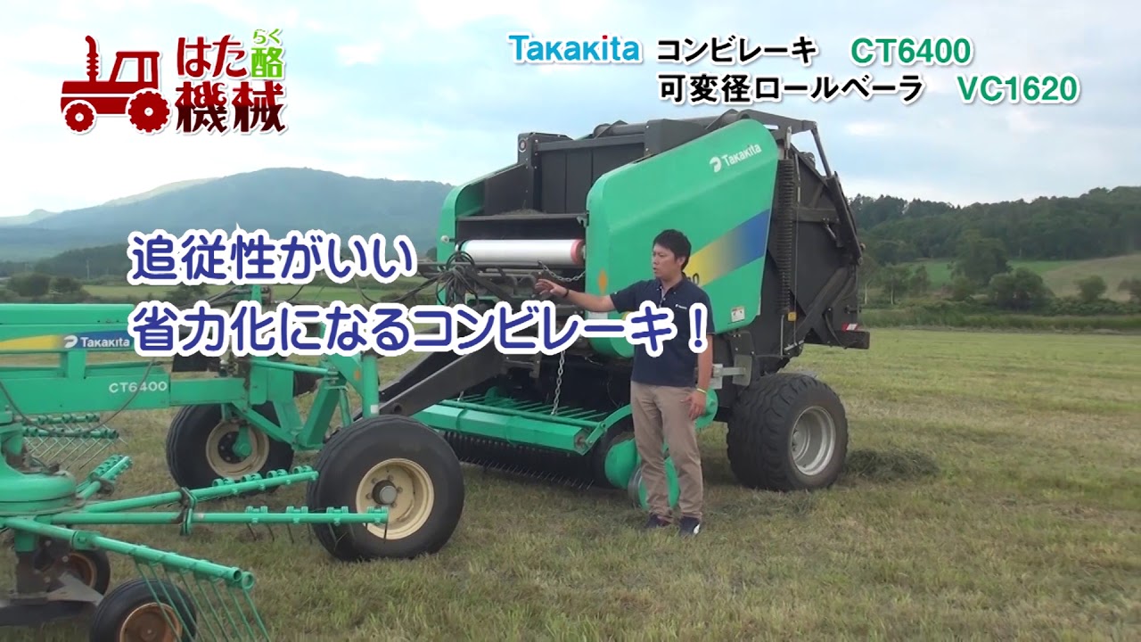 タカキタ コンビレーキCT6400　可変径ロールベーラVC1620