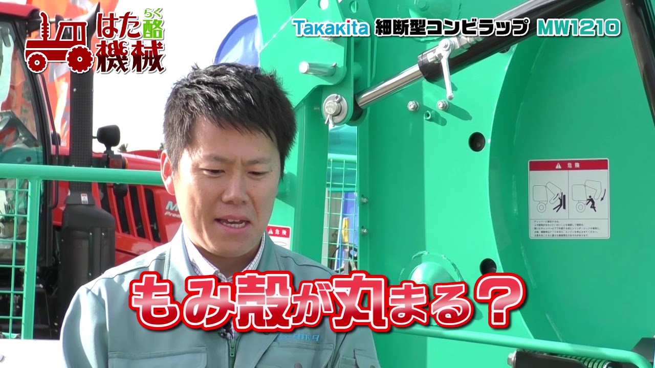 タカキタ 細断型コンビラップMW1210