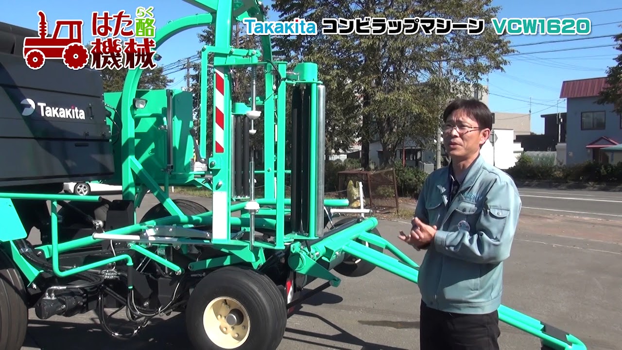 タカキタ　コンビラップマシーンVCW1620