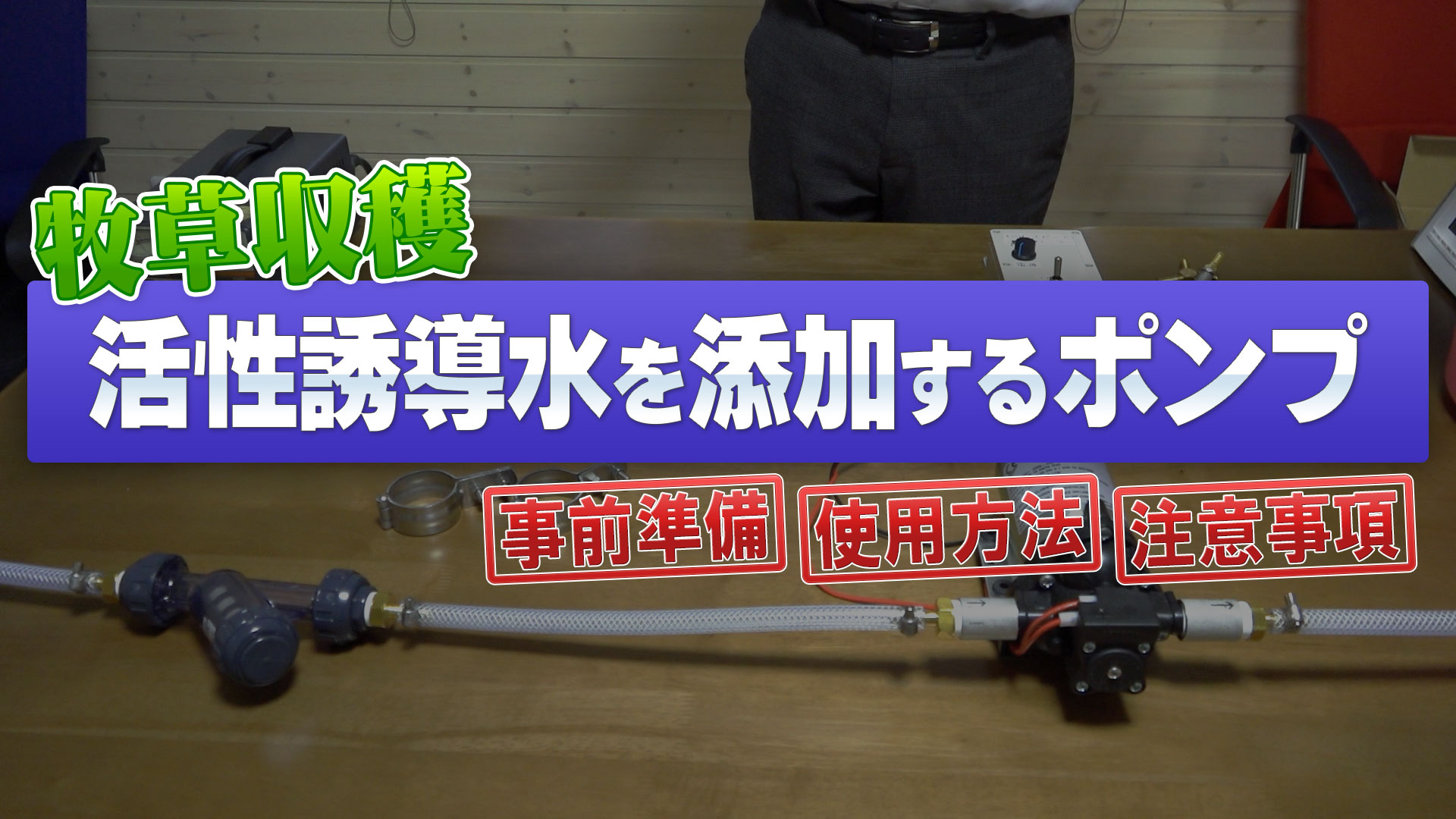 牧草収穫時に活性誘導水を添加するためのポンプセット【第185回】