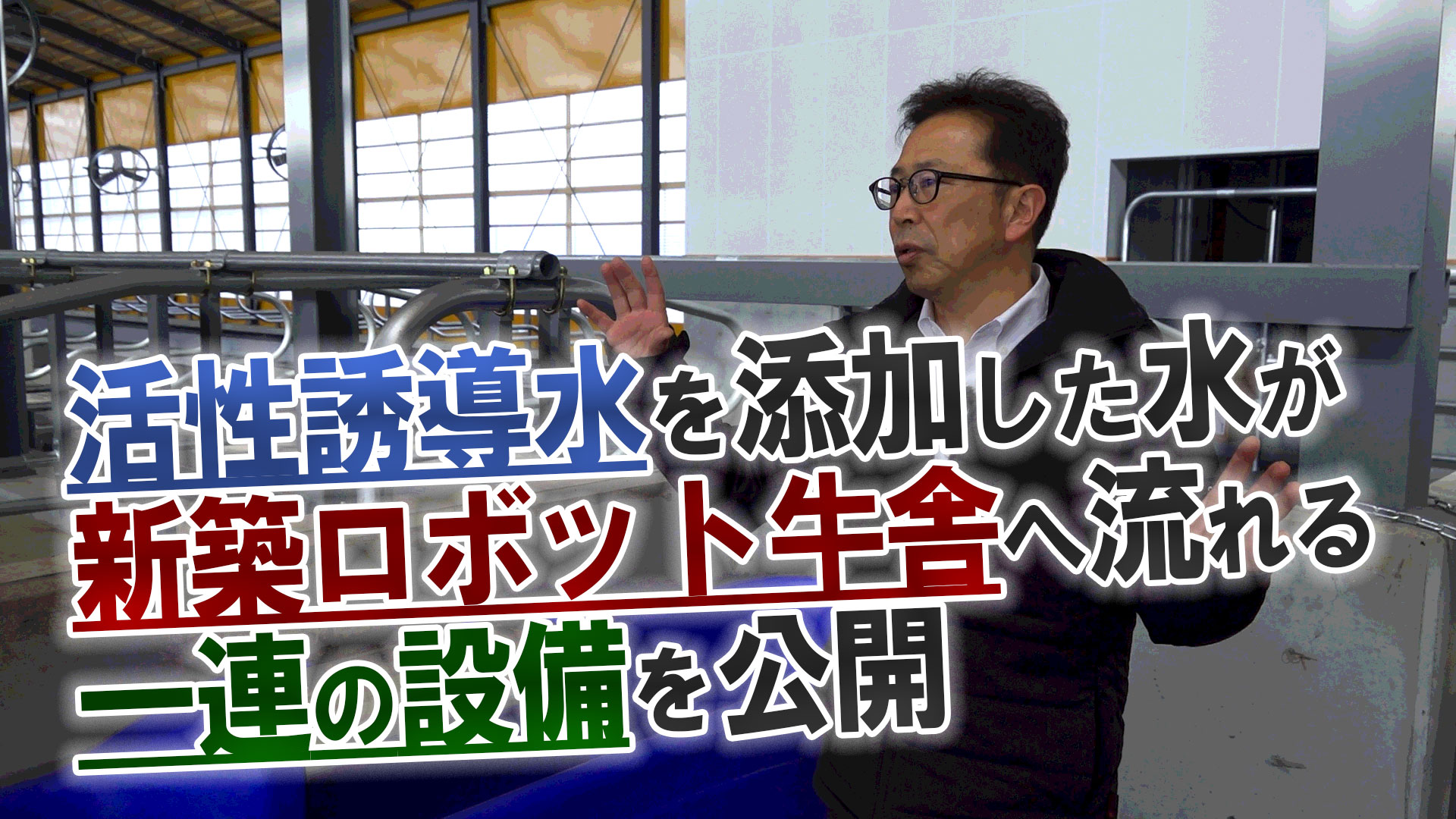 活性誘導水を添加した水が新築ロボット牛舎へ流れる一連の設備を公開【第186回】