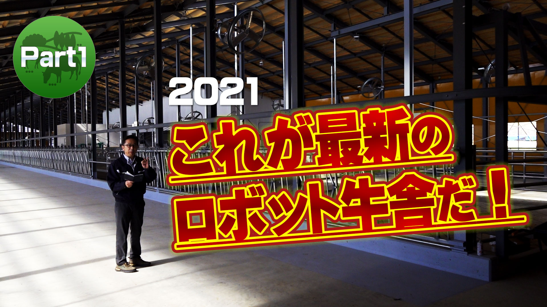 【新築牛舎紹介Part1】これが最新のロボット牛舎だ！