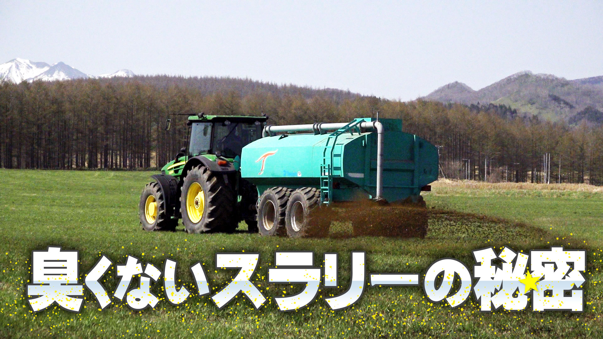 【スラリーが臭くない？】北海道１番草前のスラリー撒きの様子と設備の紹介