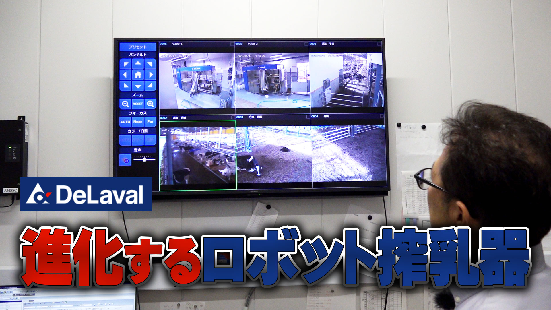 【Delaval】進化する最新ロボット搾乳器システム【第192回】