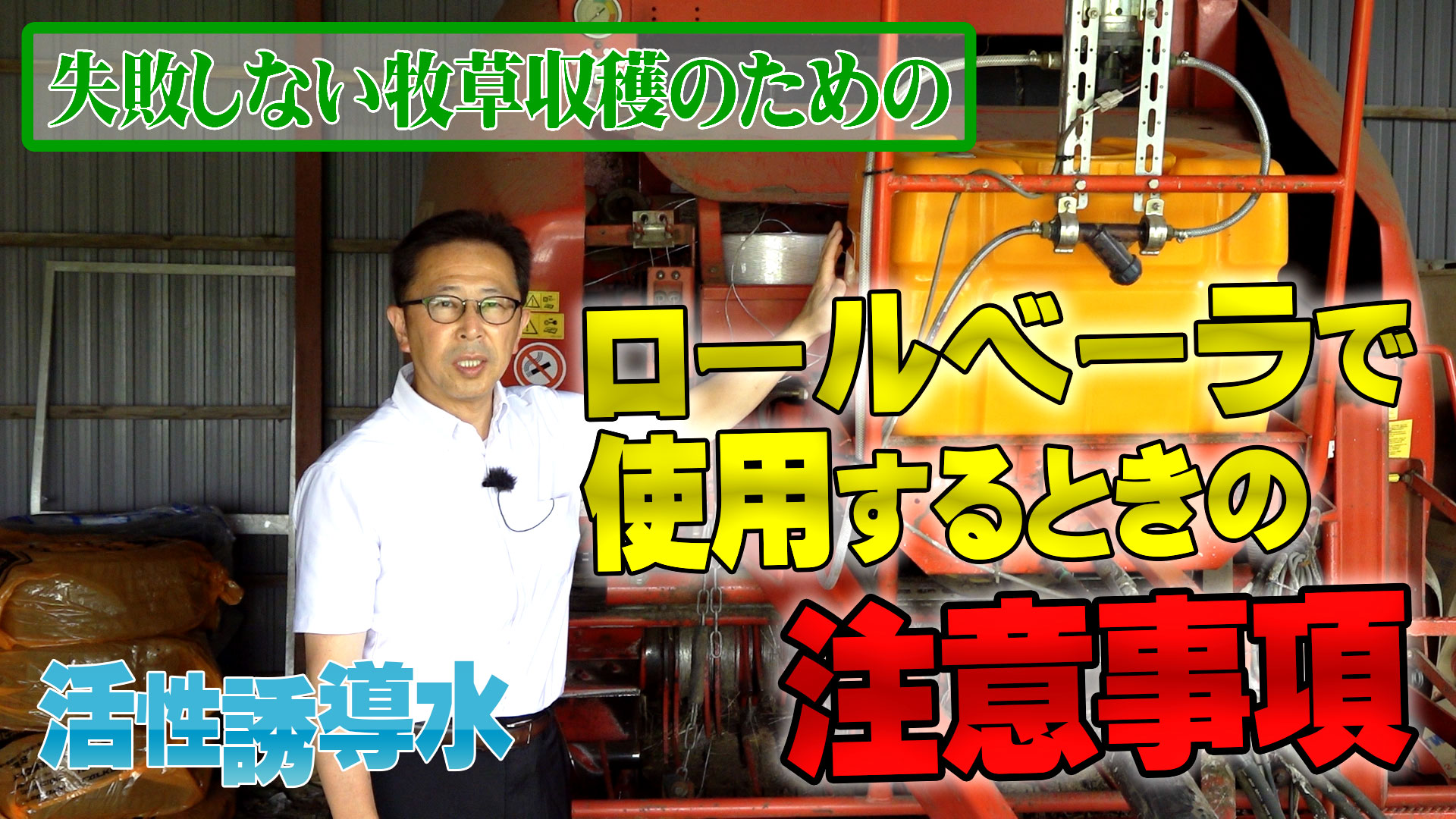 【牧草収穫失敗しないための】活性誘導水をロールベーラで使用するときの注意事項【第193回】
