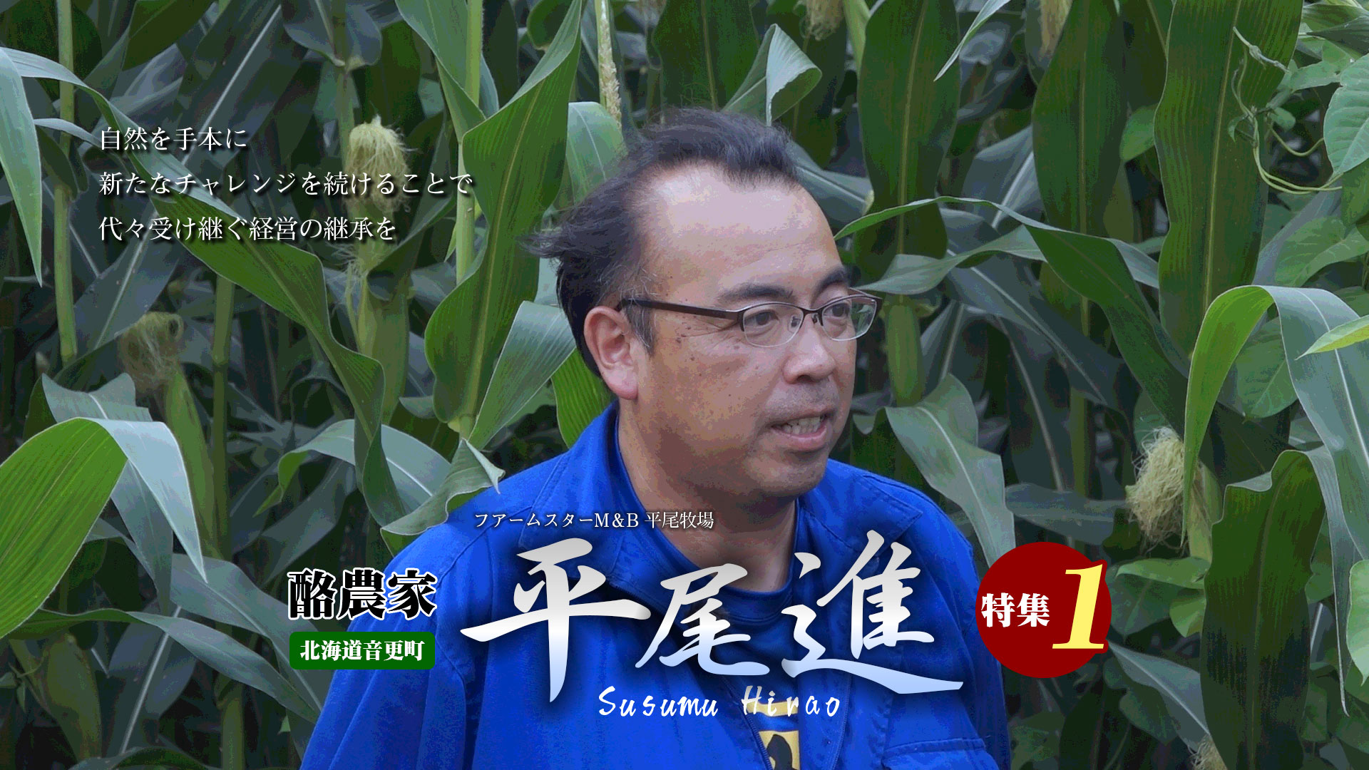 【酪農家 平尾 進 特集１】活性誘導水に出会って経験した大きな変化とは？【第204回】