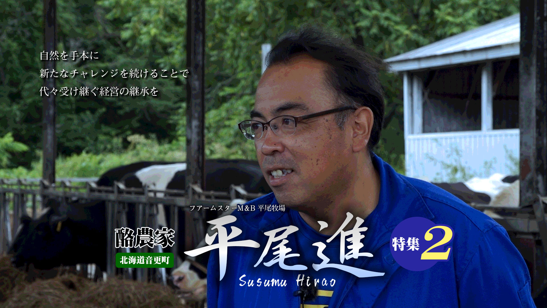 【酪農家 平尾 進 特集２】大切な事は牛のお腹の微生物環境を良くする事【第205回】