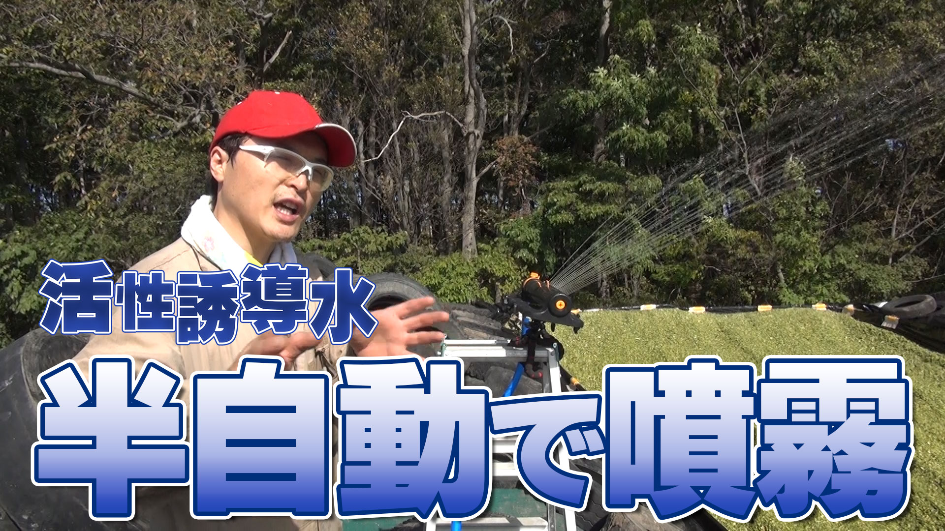 【活性誘導水の噴霧作業が半自動】アメリカ式散水機をスマホで操作！人手不足解消になるか？【第212回】