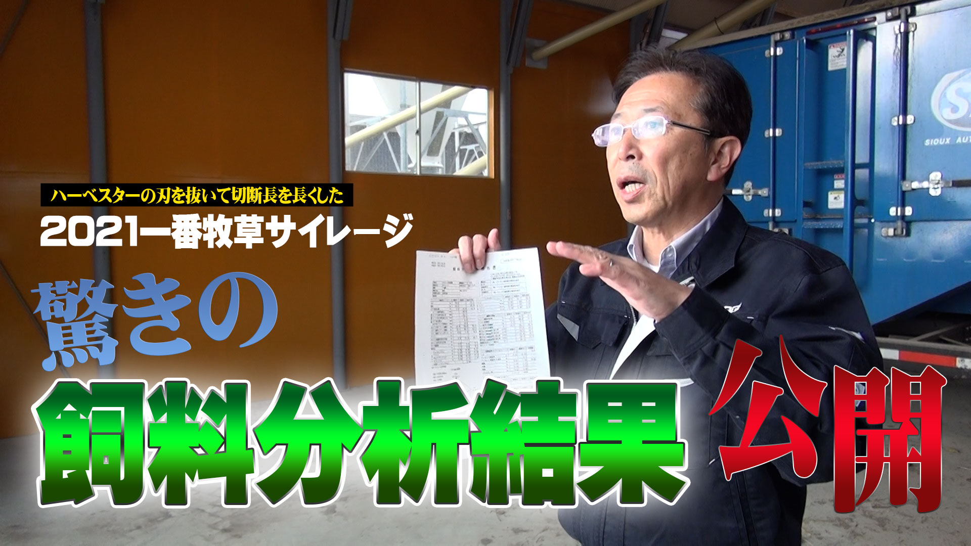 【公表！驚きの飼料分析結果】切断長を長くした一番牧草の飼料分析結果報告書【第215回】