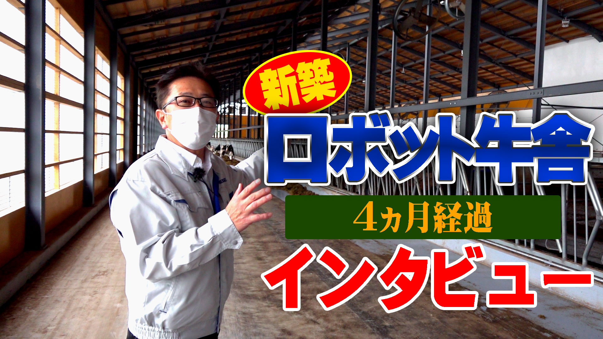 新築ロボット牛舎4ヵ月経過インタビュー（8月21日付）【第216回】