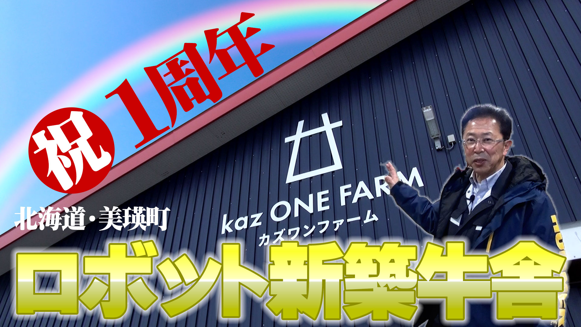 【祝１周年】新築ロボット牛舎の様子を見に行ってきました！ 【DNW220】