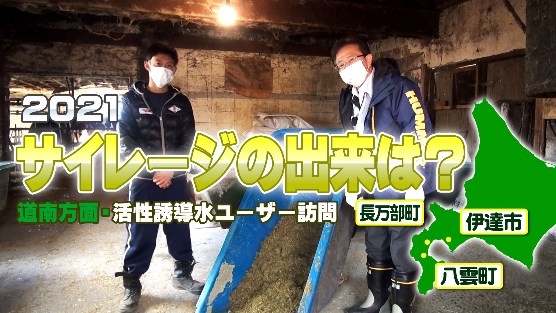【2021サイレージの出来は？】活性誘導水ユーザーの牧場訪問（道南方面）【DNW219】