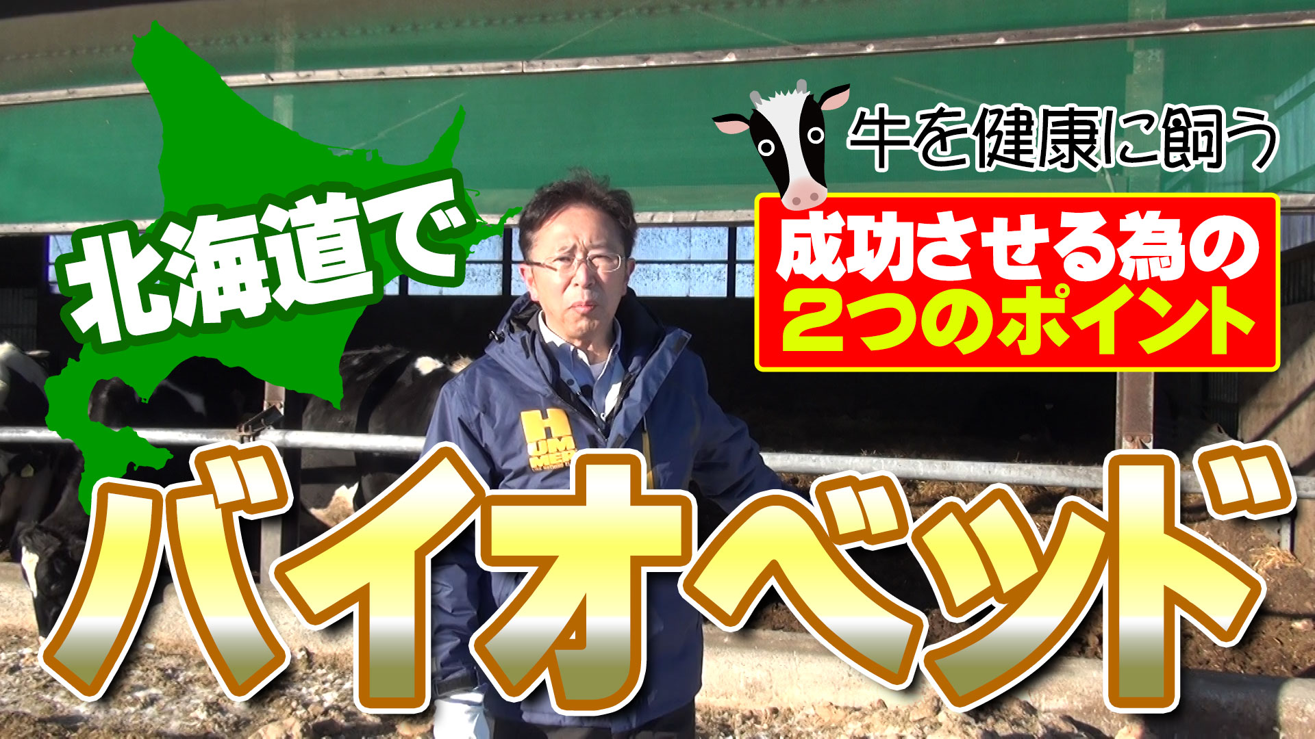 北海道でバイオベッドを成功させるための２つのポイント【DNW226】