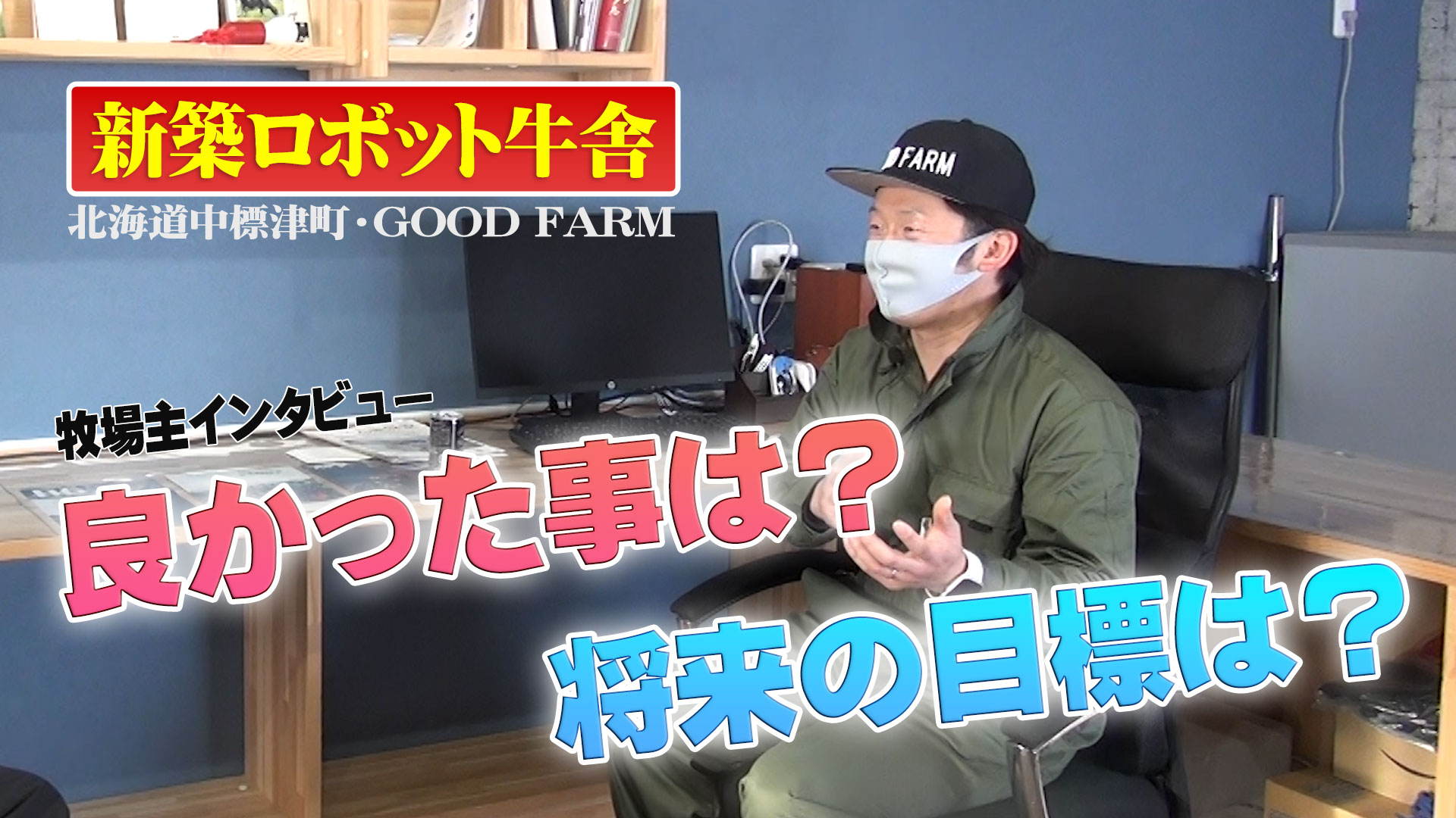 新築ロボット牛舎になって良かった事は？将来の目標について【DNW228】