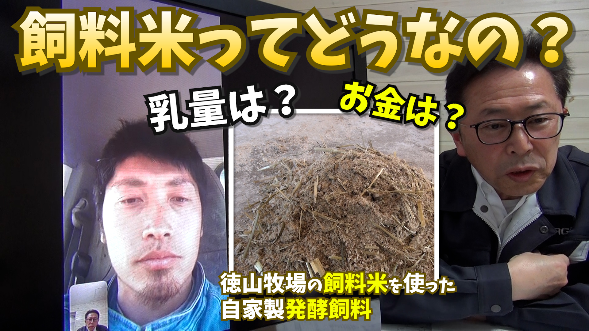 飼料米の発酵飼料を数ヵ月使ったら乳量や経営はどうなった？