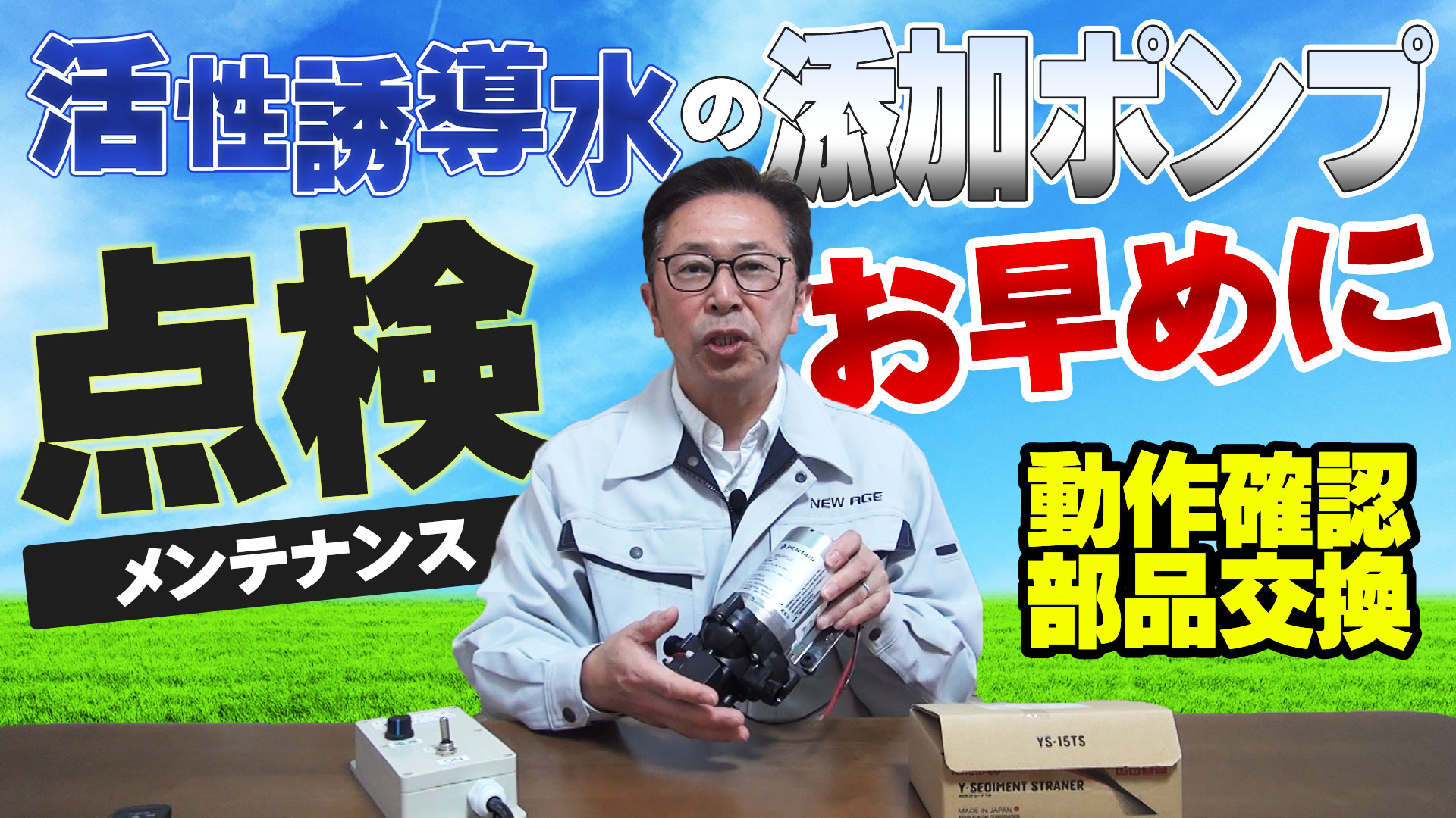 【牧草が始まる前に】自分でできる活性誘導水 添加ポンプのメンテナンス方法【DNW233】